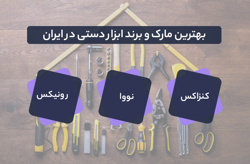 بهترین برند ابزار ایرانی